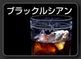 Black Russian　ブラックルシアン