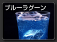 Blue Lagoon　ブルーラグーン