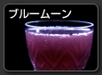 Blue Moon　ブルームーン