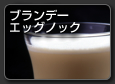 Brandy Eggnog　ブランデーエッグノック