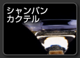 Champagne Cocktail　シャンパンカクテル