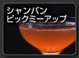 Champagne Pick-me-up　シャンパンピックミーアップ