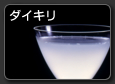 Daiquiri　ダイキリ