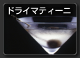 Dry Martini　ドライマティーニ