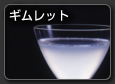 Gimlet　ギムレット