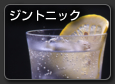 Gin Tonic　ジントニック