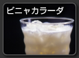 Pina Colada　ピニャカラーダ