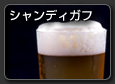 Shandy Gaff　シャンディガフ