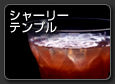 Shirley Temple　シャーリーテンプル