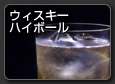 Whisky Highball　ウイスキーハイボール