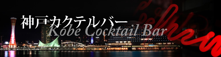神戸カクテルバー