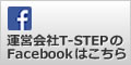 運営会社T-STEPのFacebookはこちら